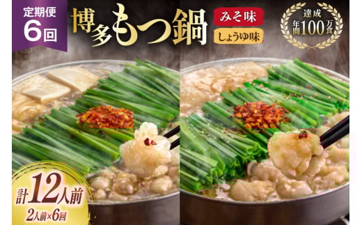 もつ鍋 6回 定期便 おおやま 博多もつ鍋 みそ味 しょうゆ味 交互発送 各2人前 総計12人前 [ラブ 福岡県 筑紫野市 21760981] もつ鍋セット モツ鍋 もつ鍋おおやま 味噌 みそ 醤油 しょうゆ