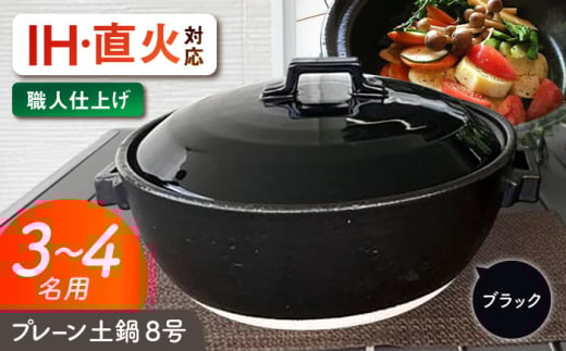 【美濃焼】 プレーン土鍋 8号 (3-4名用) ブラック ガス、IH両対応 IHプレート付 ina063 瑞浪市 / ながしまプランニングオフィス 陶器 どなべ 鍋 レンジOK オーブンOK [AZBM072] 1010743 - 岐阜県瑞浪市