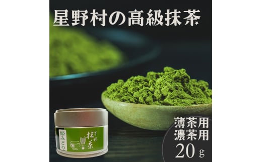 [2025年産] 星野村の八女抹茶 姫みどり 濃茶用 薄茶用 20g 吉富町/株式会社ゼロプラス [BGAA025] お茶 日本茶 抹茶 まっ茶 粉末 八女抹茶 抹茶パウダー 抹茶スイーツ 人気 高級 八女茶 福岡