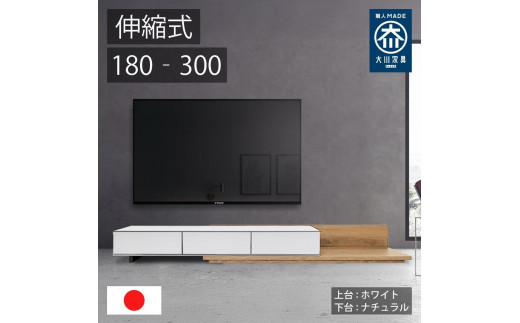 国産 伸縮式 テレビ台 レム 幅180‐300cm 上台ホワイト 下台ナチュラル 2054721 - 福岡県大川市