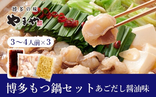 博多もつ鍋セット(あごだし醤油味)3-4人前×3個セット 吉富町/(株)やまやコミュニケーションズ [BGAH024] 鍋セット モツ鍋 簡単調理 国産 牛モツ もつ 大ぶり 醤油 しょうゆ味 醤油味 スープ 濃縮 グルメ 福岡 2054968 - 福岡県吉富町