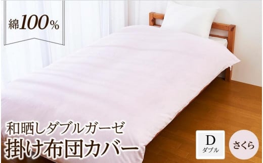 日本製「和晒し」ダブルガーゼ掛け布団カバー（さくら）ダブルサイズ