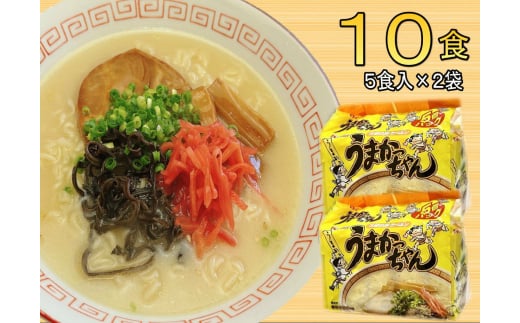 うまかっちゃん 10食セット(5食×2袋) 豚骨ラーメン 吉富町/株式会社マル五 [BGAC033] 2054903 - 福岡県吉富町