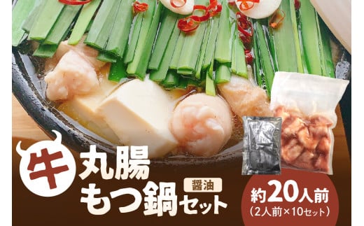 牛丸腸もつ鍋セット(醤油)【082-0002】 2019193 - 福岡県中間市