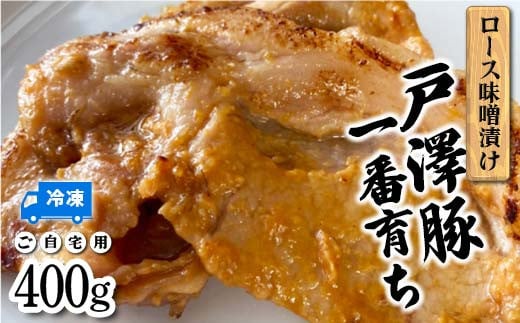 戸澤豚一番育ち ロース味噌漬け（冷凍） ーご自宅用ー 400g F7W-0006 1495482 - 山形県戸沢村
