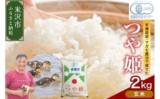 【 令和7年産 】有機JAS つや姫 2kg 《玄米》 有機肥料100% 栽培期間中 農薬不使用 2025年産 農家直送 ブランド米