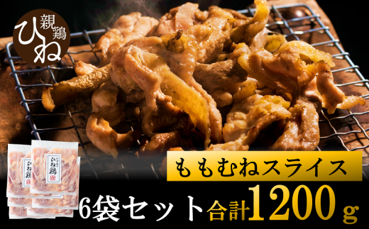たずみの「ひね鶏」スライス（スライス 200g×6パック） 008AB02N.／鶏肉 親鳥 鳥肉 とりにく ひねどり ひね鶏 チキン とり肉 にく もも 肉 モモ肉 胸肉 ムネ肉 セット 鶏むね肉 鍋 鍋用 親子丼 唐揚げ サラダ 筑前煮 焼き鳥 小分け 真空パック 国産 冷凍