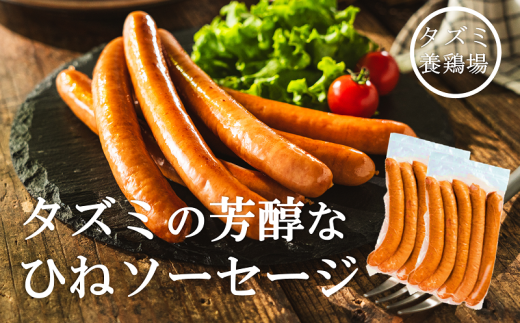 たずみのチキンソーセージ（5本入×2パック）005AB01N.／鶏肉 親鳥 ソーセージ 鳥肉 とりにく ひねどり ひね鶏 チキン ウィンナー チキンウインナー 鶏ソーセージ もも肉 アウトドア バーベキュー BBQ お弁当 おかず おつまみ 惣菜 小分け 国産 冷凍