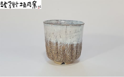 萩湯呑[作:波多野 善蔵]Z-2 |HG000677