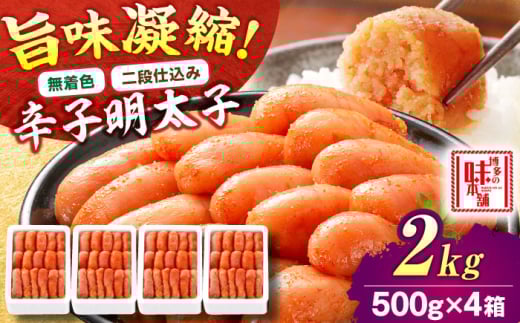 【無着色・二段仕込み】辛子明太子 2kg(500g×4) 吉富町/博多の味本舗 [BGAI007] 辛子明太子 明太子 めんたいこ めんたい 博多 無着色 2054973 - 福岡県吉富町