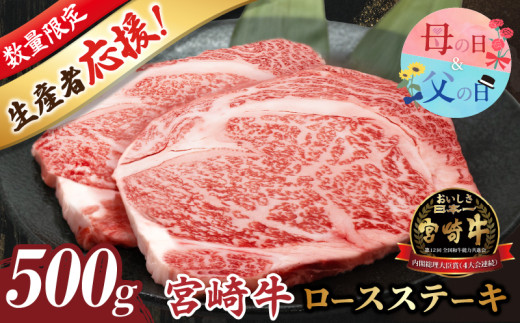 【選べる発送月】数量限定≪生産者応援≫宮崎牛ロースステーキ(計500g) 肉 牛 牛肉 焼肉 国産_T030-107