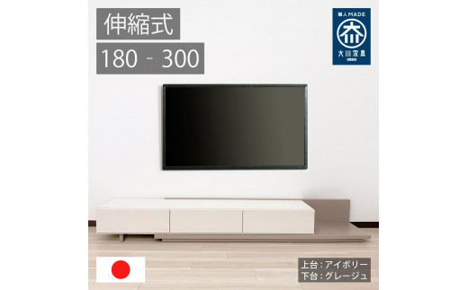 国産 伸縮式 テレビ台 レム 幅180‐300cm 上台アイボリー 下台グレージュ 2054726 - 福岡県大川市