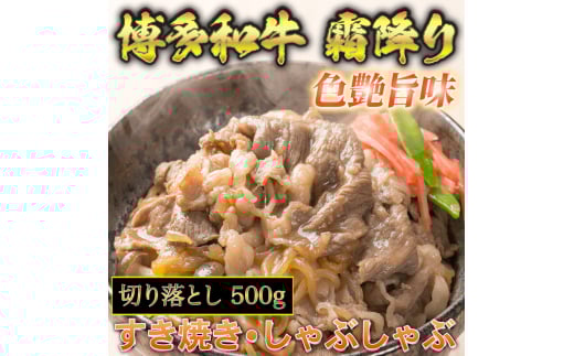 【化粧箱入】【A4〜A5】博多和牛 切り落とし 500g 吉富町/株式会社マル五 [BGAC006] 牛肉 和牛 国産牛 赤身 赤身肉 切り落とし肉 炒め物 牛丼 冷凍 2054877 - 福岡県吉富町