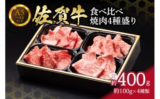 【佐賀牛】 食べ比べ 佐賀牛焼肉4種盛り(100g×4) J1218 945401 - 佐賀県伊万里市