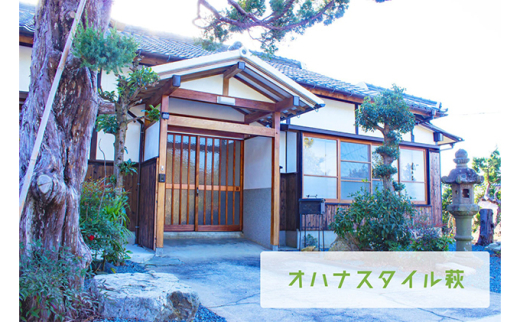 オハナスタイル萩 宿泊券|HG000185