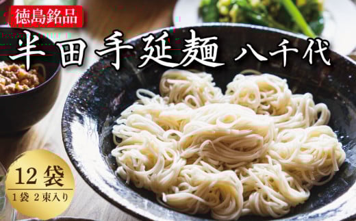 そうめん 素麺 半田そうめん 12袋 つゆ なし お歳暮 ギフト 個包装 手延べ コシ めん 小麦粉 うず 塩 こめ油 麺 白 米 の代わりに 人気 おすすめ お取り寄せ グルメ 糸 高級 特選 ブランド すだち 料理 ふるさと 国産 徳島 阿波 半田手延麺 八千代 1397273 - 徳島県徳島県庁