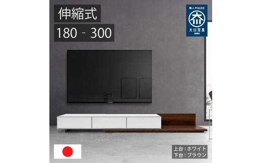 国産 伸縮式 テレビ台 レム 幅180‐300cm 上台ホワイト 下台ブラウン 2054720 - 福岡県大川市