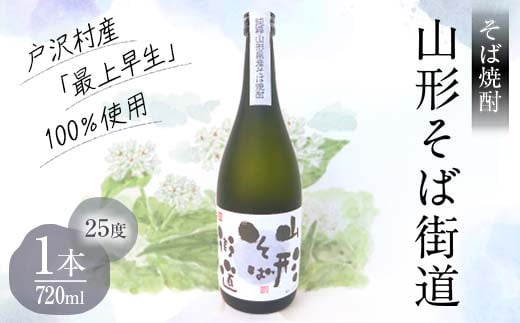 山形県 戸沢村産 そば(最上早生)・米 100％使用！ そば焼酎『山形そば街道』 25度 720ml 日本酒 焼酎 酒 さけ アルコール F7W-0002 693511 - 山形県戸沢村