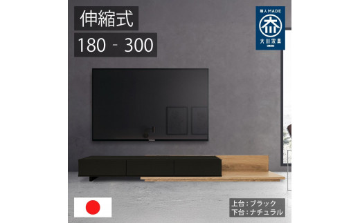 国産 伸縮式 テレビ台 レム 幅180‐300cm 上台ブラック 下台ナチュラル 2054713 - 福岡県大川市