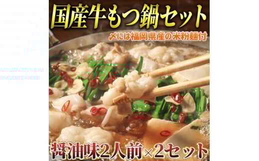 国産牛 もつ鍋 醤油味2人前×2セット(計4人前) 〆はマルゴめん 吉富町/株式会社マル五 [BGAC020]