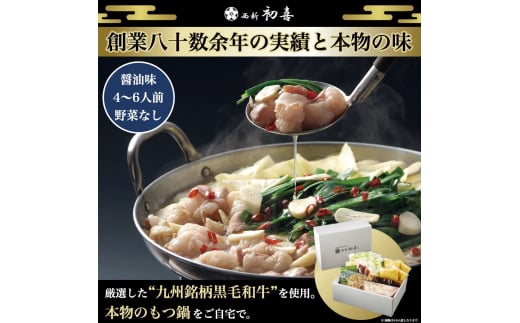 もつ鍋セット 4〜6人前 醤油味 【野菜なし】 吉富町/西新初喜 [BGAK004] 2054997 - 福岡県吉富町