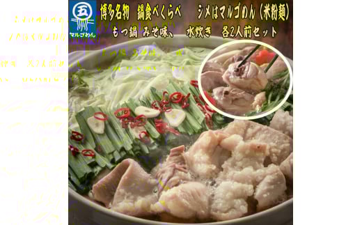 福岡県産ハーブ鶏水炊き&国産牛もつ鍋(みそ味)食べ比べセット 各2人前 吉富町/株式会社マル五 [BGAC022]