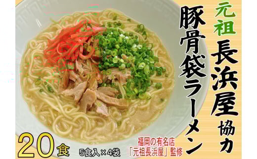 元祖長浜屋協力 豚骨ラーメン 20食セット(5食×4袋) 吉富町/株式会社マル五 [BGAC040] 2054910 - 福岡県吉富町