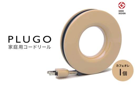 コード PLUGO プラゴ カフェオレ ドーナツ型 家庭用 コードリール 1個 屋内 電気用品 岐阜 瑞穂市 ※配送不可:離島