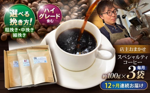 【12回定期便】挽き方が選べます！自家焙煎ハイグレードコーヒーを含むおまかせセット(中挽き) / ハイグレードコーヒー ブレンド コーヒー 豆 中挽き / 諫早市 / R and R coffee labo [AHCJ037] 308194 - 長崎県諫早市