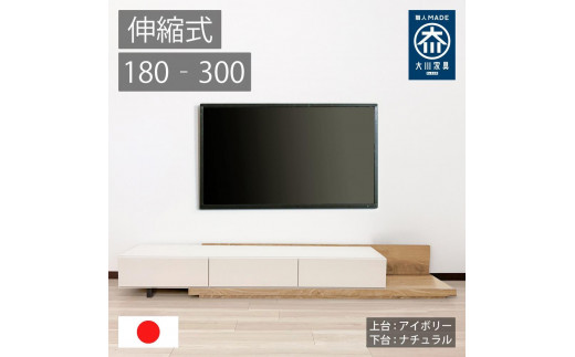 国産 伸縮式 テレビ台 レム 幅180‐300cm 上台アイボリー 下台ナチュラル 2054725 - 福岡県大川市