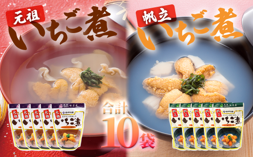 ウニとアワビのお吸い物 レトルトいちご煮２種セット　元祖いちご煮５袋・帆立いちご煮５袋(計10袋)【味の加久の屋】