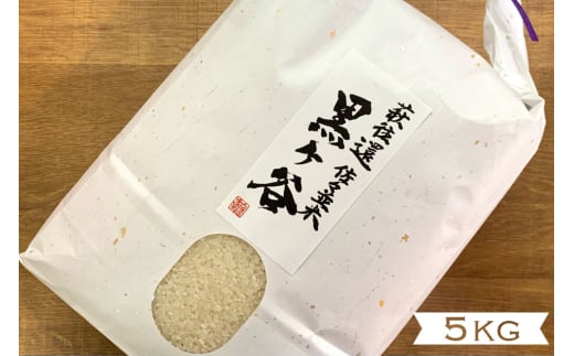 コシヒカリ 5kg 黒ヶ谷米 最上級 野菜ソムリエ プロselect 萩のお米 萩市 佐々並産 米 お米 白米 |HG001022