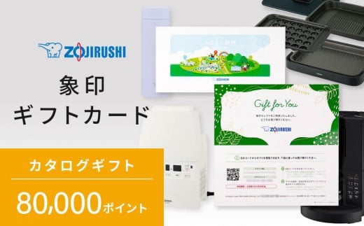 象印ギフトカード　カタログギフト 80,000ポイント 1899395 - 大阪府大東市