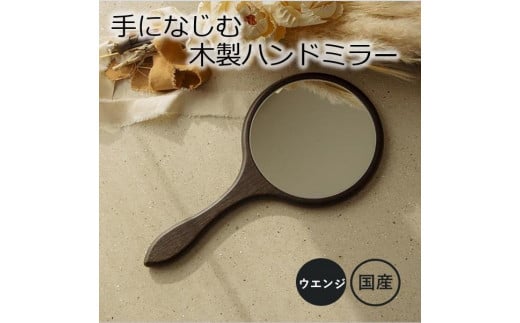[手になじむ木製ハンドミラー WE] 幅16cm 奥行1.3cm 高さ31.5cm ハンドミラー インテリア 鏡 手鏡 日本製 木製 雑貨 インテリア雑貨 日用品 プレゼント ギフト