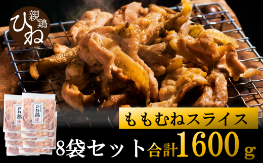 たずみの「ひね鶏」スライス（スライス 200g×8パック）011AB02N. ／鶏肉 親鳥 鳥肉 とりにく ひねどり ひね鶏 チキン とり肉 にく もも 肉 モモ肉 胸肉 ムネ肉 セット 鶏むね肉 鍋 鍋用 親子丼 唐揚げ サラダ 筑前煮 焼き鳥 小分け 真空パック 国産 冷凍