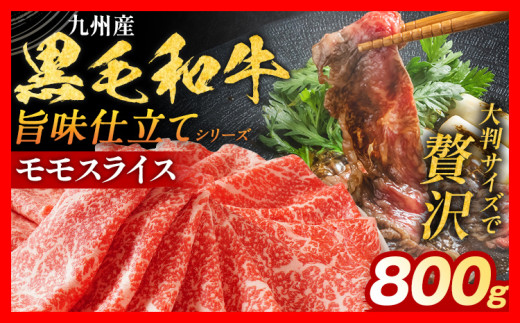 九州産黒毛和牛 牛肉 モモスライス 800g 国産 和牛 牛肉 黒毛和牛 国産牛 肉 モモ スライス 小分け 柔らか 牛丼 肉じゃが 冷凍 送料無料 味付け肉 福岡県 福岡 九州 グルメ お取り寄せ 1810818 - 福岡県田川市
