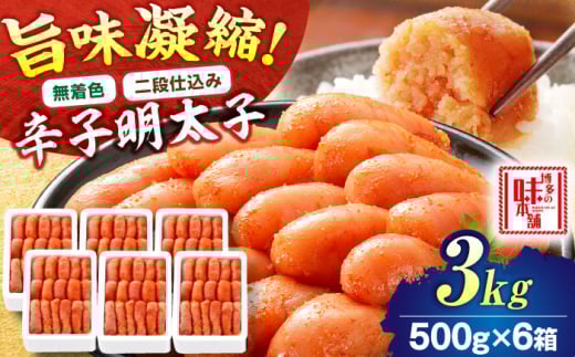 【無着色・二段仕込み】辛子明太子 3kg(500g×6) 吉富町/博多の味本舗 [BGAI008] 辛子明太子 明太子 めんたいこ めんたい 博多 無着色 2054974 - 福岡県吉富町