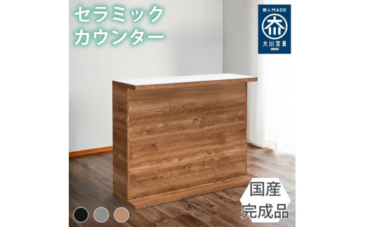 国産 完成品 カウンターテーブル ガーフ ストレート ナチュラル 幅120cm 2054729 - 福岡県大川市