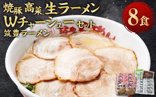 筑豊ラーメン 焼豚高菜生ラーメン Ｗチャーシュー 8食 セット / ラーメン 麺 豚骨 スープ 冷蔵