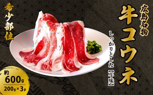 「牛コウネ」って食べたことありますか？【希少部位】牛コウネ 約600g 焼肉 BBQ　028011 968819 - 広島県三原市