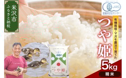 【 令和7年産 】 有機JAS つや姫 5kg《精米》 有機肥料100% 栽培期間中 農薬不使用 2025年産 農家直送 ブランド米 2069944 - 山形県米沢市