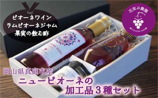 hana75.花笑み農園のピオーネ加工品3種セット『ラムピオーネジャム＆ワイン&飲む酢』 2045303 - 岡山県真庭市