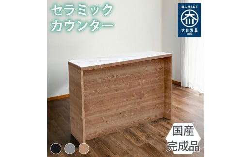 国産 完成品 カウンターテーブル ガーフ バーカウンター ナチュラル 幅150cm 2054739 - 福岡県大川市