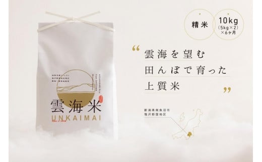 【令和7年産新米予約】【定期便】「雲海米」南魚沼塩沢産コシヒカリ　精米10kg（5kg x 2） x 全6回【2025年10月1日より順次発送予定】 456184 - 新潟県南魚沼市