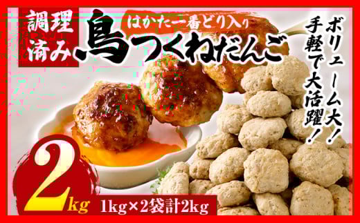 鳥つくねだんご（はかた一番どり入り）2kg（1kg×2袋） 鶏つくね 鶏肉 レンチン 温めるだけ 下味付き お弁当 おつまみ レンジ調理 簡単調理 大容量 たっぷり 冷凍 福岡 ブランド肉 おかず ミニバーグ 1365949 - 福岡県田川市