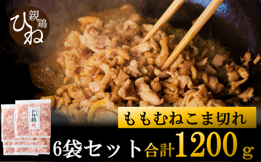 たずみの「ひね鶏」小間切れ（小間切れ 200g×6パック）008AB03N.／鶏肉 親鳥 鳥肉 とりにく ひねどり ひね鶏 チキン とり肉 にく もも 肉 モモ肉 胸肉 ムネ肉 セット細切れ 細切り 鶏むね肉 鍋 親子丼 唐揚げ 筑前煮 焼き鳥 小分け 真空パック 国産 冷凍