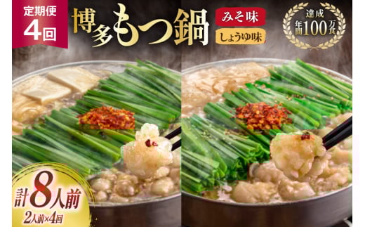 もつ鍋 4回 定期便 おおやま 博多もつ鍋 みそ味 しょうゆ味 交互発送 各2人前 総計8人前 [ラブ 福岡県 筑紫野市 21760982] もつ鍋セット モツ鍋 もつ鍋おおやま 味噌 みそ 醤油 しょうゆ
