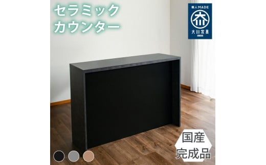 国産 完成品 カウンターテーブル ガーフ バーカウンター ブラック 幅150cm 2054737 - 福岡県大川市