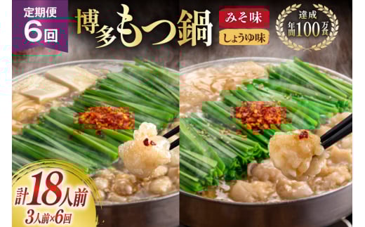もつ鍋 6回 定期便 おおやま 博多もつ鍋 みそ味 しょうゆ味 交互発送 各3人前 総計18人前 [ラブ 福岡県 筑紫野市 21760979] もつ鍋セット モツ鍋 もつ鍋おおやま 味噌 みそ 醤油 しょうゆ