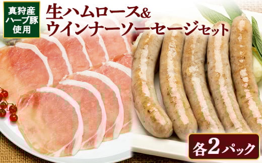 真狩産ハーブ豚使用　生ハムロース＆ウインナーソーセージセット　各2パック【0119301】 1454829 - 北海道真狩村